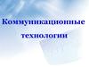 Коммуникационные технологии