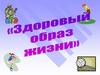 Здоровый образ жизни