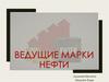 Ведущие марки нефти