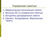 Управление памятью. Функции ОC по управлению памятью