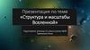 Структура и масштабы Вселенной. Изучение Вселенной