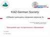 KAZ-German Society «Общие принципы ведения наркоза 2»