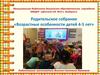 Родительское собрание. Возрастные особенности детей 4-5 лет
