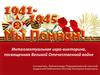Интеллектуальная игра-викторина, посвященная Великой Отечественной войне