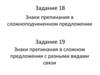 Знаки препинания в сложноподчиненном предложении. Знаки препинания в сложном предложении с разными видами связи
