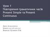 Повторення граматичних часів Present Simple та Present Continuous