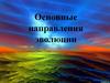 Направления эволюции