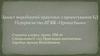 Захист виробничої практики з проектування БД Підприємство АТ КБ «ПриватБанк