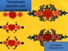 Городецкая роспись для дошкольников