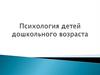 Психология детей дошкольного возраста
