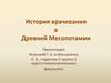 История врачевания в Древней Месопотамии