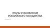 Этапы становления Российского государства