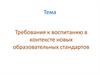 Требования к воспитанию в контексте новых образовательных стандартов