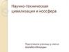 Научно-техническая цивилизация и ноосфера