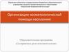 Организация косметологической помощи населению