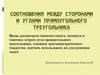 Соотношения между сторонами и углами прямоугольного треугольника