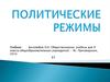 Политические режимы