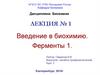 Введение в биохимию. Ферменты. Лекция № 1