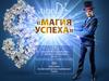 Магия успеха 7