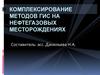 Комплексирование методов  ГИС на нефтегазовых месторождениях. Лекция № 8