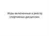 Игры, включенные в реестр спортивных дисциплин