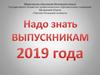 Надо знать выпускникам