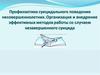 Профилактика суицидального поведения несовершеннолетних