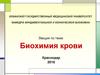 Биохимия крови