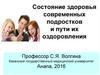Состояние здоровья современных подростков и пути их оздоровления