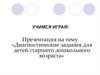 Диагностические задания для детей старшего дошкольного возраста