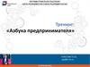 Тренинг: «Азбука предпринимателя». День 2