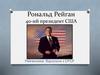 Рональд Рейган 40-ий президент США