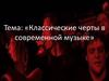 Классические черты в современной музыке