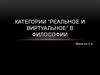 Категории “реальное и виртуальное” в философии