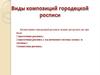 Виды композиции городецкой росписи