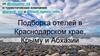 Подборка отелей в Краснодарском крае, Крыму и Абхазии. Рассылка