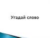 Угадай слово