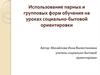 Использование парных и групповых форм обучения на уроках социально-бытовой ориентировки