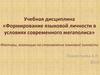 Формирование языковой личности в условиях современного мегаполиса. Факторы, влияющие на становление языковой личности
