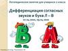 Дифференциация согласных звуков и букв -л- и -в-