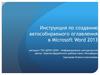 Инструкция по созданию автособираемого оглавления в Microsoft Word 2013