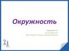 Окружность. Круг