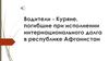 Водители - куряне, погибшие при исполнении интернационального долга в республике Афганистан