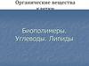 Органические вещества клетки. Биополимеры, липиды, углеводы