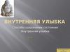 Внутренняя улыбка. Способы сохранения состояния внутренняя улыбка (часть 2)