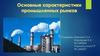 Основные характеристики промышленных рынков