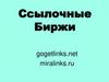 Ссылочные Биржи