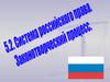 Система российского права.Законотворческий процесс в РФ