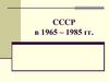 СССР в 1965-1985 гг. Л.16