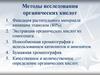 Методы исследования органических кислот